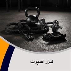 لیزر اسپرت گروه تولید و پخش لوازم و پوشاک ورزشی