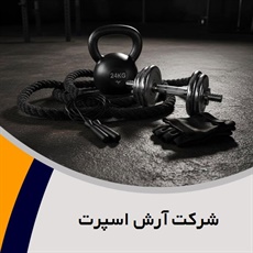 شرکت آرش اسپرت گروه تولید و پخش لوازم و پوشاک ورزشی