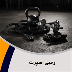 رجبی اسپرت گروه فروش لوازم و پوشاک ورزشی