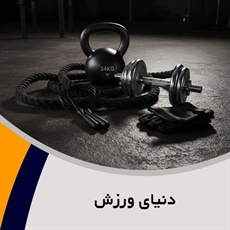 دنیای ورزش گروه فروش لوازم و پوشاک ورزشی