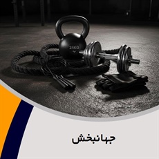 جهانبخش گروه تولید و پخش لوازم و پوشاک ورزشی