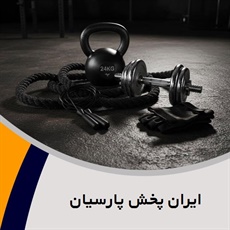 ایران پخش پارسیان گروه فروش لوازم و پوشاک ورزشی