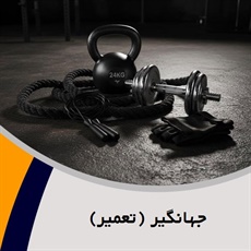 جهانگیر (تعمیر) گروه لوازم و پوشاک ورزشی - اسلحه و لوازم شکار