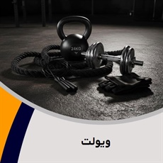 ویولت گروه لوازم و پوشاک ورزشی - کفش ورزشی