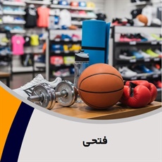 فتحی گروه تولید و پخش لوازم و پوشاک ورزشی