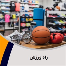 راه ورزش گروه تولید و پخش لوازم و پوشاک ورزشی
