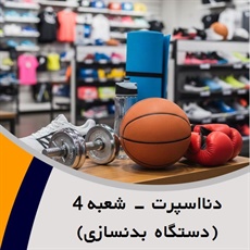 دنااسپرت - شعبه 4 (دستگاه بدنسازی) گروه تولید و پخش لوازم و پوشاک ورزشی
