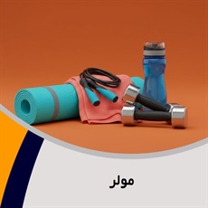 مولر گروه تولید و پخش لوازم و پوشاک ورزشی