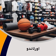 اورلاندو گروه تولید و پخش لوازم و پوشاک ورزشی