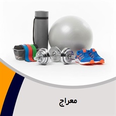 معراج گروه فروش لوازم و پوشاک ورزشی