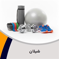 شیلان گروه فروش لوازم و پوشاک ورزشی