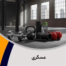 عسگری گروه تولید و پخش لوازم و پوشاک ورزشی