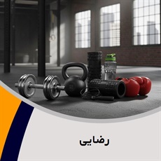 رضایی گروه تولید و پخش لوازم و پوشاک ورزشی