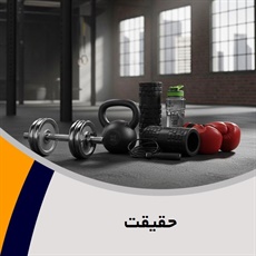 حقیقت گروه فروش لوازم و پوشاک ورزشی