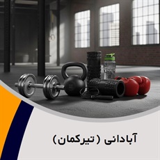 آبادانی (تیرکمان) گروه لوازم و پوشاک ورزشی - اسلحه و لوازم شکار