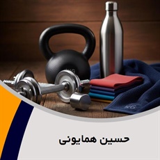 حسین همایونی گروه فروش لوازم و پوشاک ورزشی