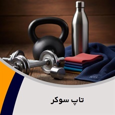 تاپ سوکر گروه تولید و پخش لوازم و پوشاک ورزشی