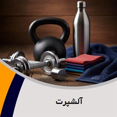 آلشپرت گروه فروش - واردات و صادرات لوازم و پوشاک ورزشی - کفش ورزشی