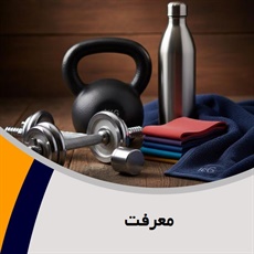 معرفت گروه فروش لوازم و پوشاک ورزشی