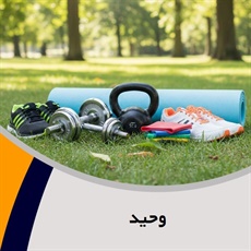 وحید گروه فروش لوازم و پوشاک ورزشی