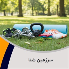 سرزمین شنا گروه فروش لوازم و پوشاک ورزشی