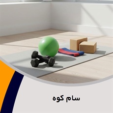 سام کوه گروه تولید و پخش لوازم و پوشاک ورزشی