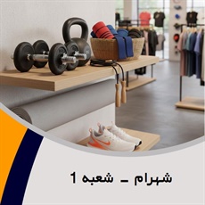 شهرام - شعبه 1 گروه فروش لوازم و پوشاک ورزشی