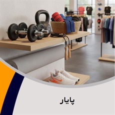 پایار گروه لوازم و پوشاک ورزشی - کفش ورزشی