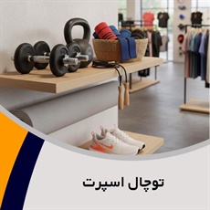 توچال اسپرت گروه فروش لوازم و پوشاک ورزشی