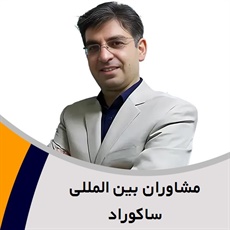 مشاوران بین المللی ساکوراد گروه مشاوره کسب و کار (تلفنی ، آنلاین و حضوری)