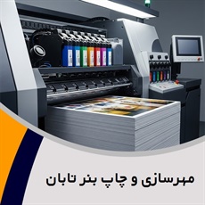 مهرسازی و چاپ بنر تابان گروه ساخت مهر و چاپ بنر