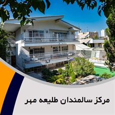 مرکز سالمندان طلیعه مهر گروه نگهداری و توابخشی سالمندان
