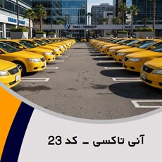 آنی تاکسی - کد 23 گروه تاکسی سرویس (آژانس کرایه اتومبیل)