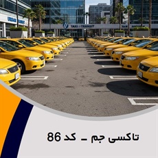 تاکسی جم - کد 86 گروه تاکسی سرویس (آژانس کرایه اتومبیل)