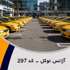 آژانس توکل - کد 297 گروه تاکسی سرویس (آژانس کرایه اتومبیل)