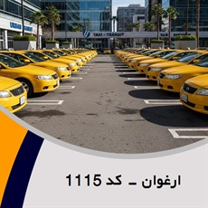 ارغوان - کد 1115 گروه تاکسی سرویس (آژانس کرایه اتومبیل)
