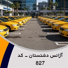 آژانس دشتستان - کد 827 گروه تاکسی سرویس (آژانس کرایه اتومبیل)