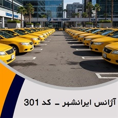 آژانس ایرانشهر - کد 301 گروه تاکسی سرویس (آژانس کرایه اتومبیل)