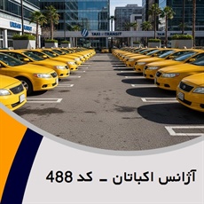آژانس اکباتان - کد 488 گروه تاکسی سرویس (آژانس کرایه اتومبیل)
