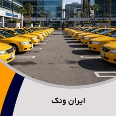 ایران ونک گروه تاکسی سرویس (آژانس کرایه اتومبیل)