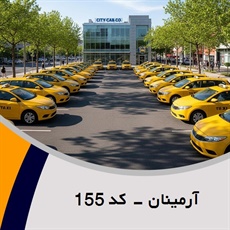 آرمینان - کد 155 گروه تاکسی سرویس (آژانس کرایه اتومبیل)
