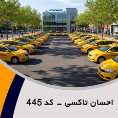 احسان تاکسی - کد 445 گروه تاکسی سرویس (آژانس کرایه اتومبیل)
