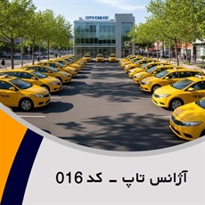 آژانس تاپ - کد 016 گروه تاکسی سرویس (آژانس کرایه اتومبیل)