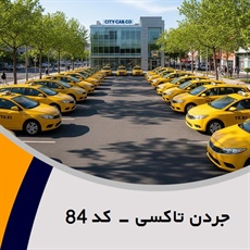 جردن تاکسی - کد 84 گروه تاکسی سرویس (آژانس کرایه اتومبیل)