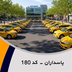 پاسداران - کد 180 گروه تاکسی سرویس (آژانس کرایه اتومبیل)