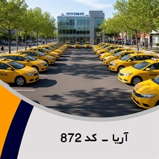 آریا - کد 872 گروه تاکسی سرویس (آژانس کرایه اتومبیل)