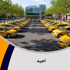 امید گروه تاکسی سرویس (آژانس کرایه اتومبیل)