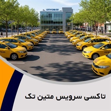 تاکسی سرویس متین تک گروه تاکسی سرویس (تاکسی ، پیک و وانت)