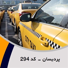 پردیسان - کد 294 گروه تاکسی سرویس (آژانس کرایه اتومبیل)