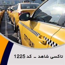 تاکسی شاهد - کد 1225 گروه تاکسی سرویس (آژانس کرایه اتومبیل)